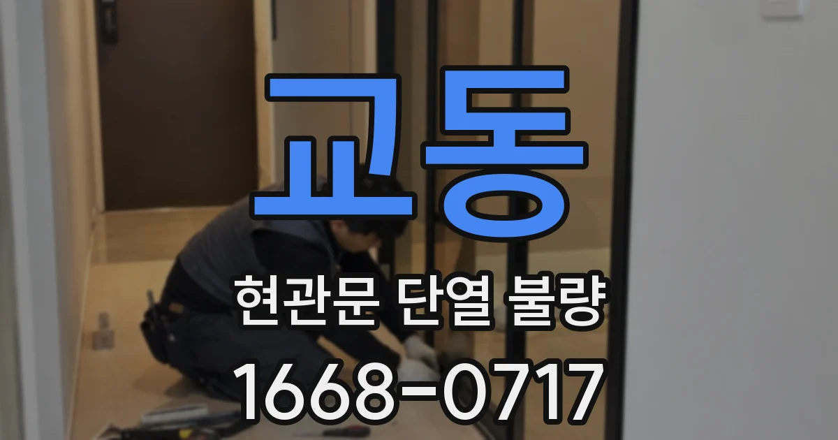 교동 현관문 단열 불량