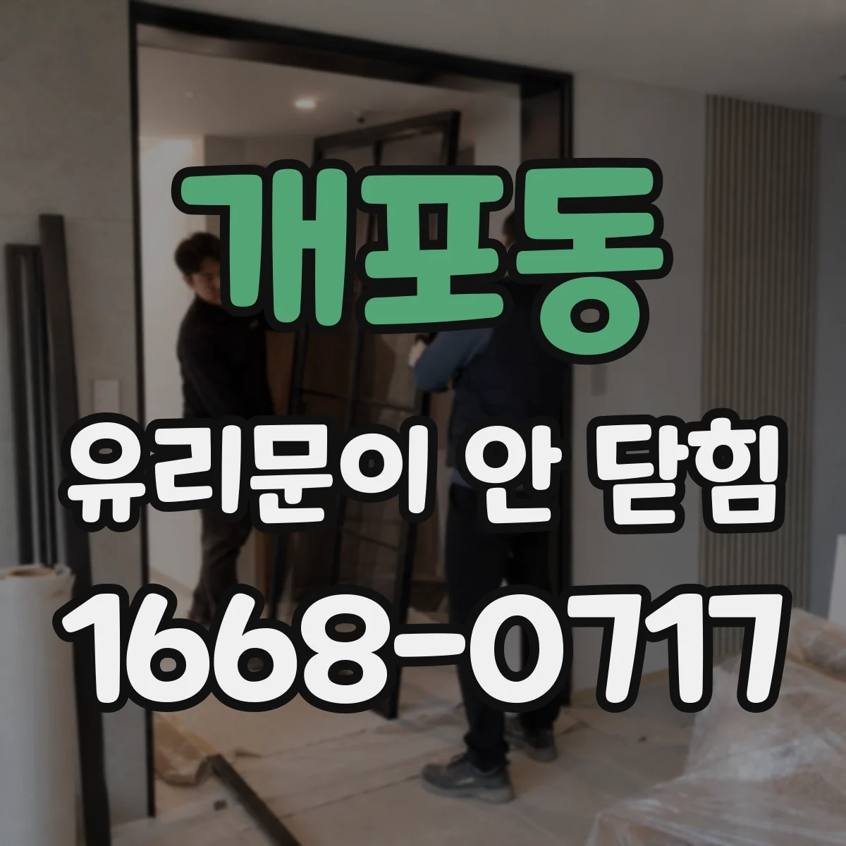 개포동 유리문이 안 닫힘
