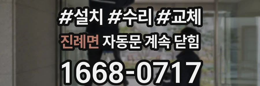 진례면 자동문 계속 닫힘