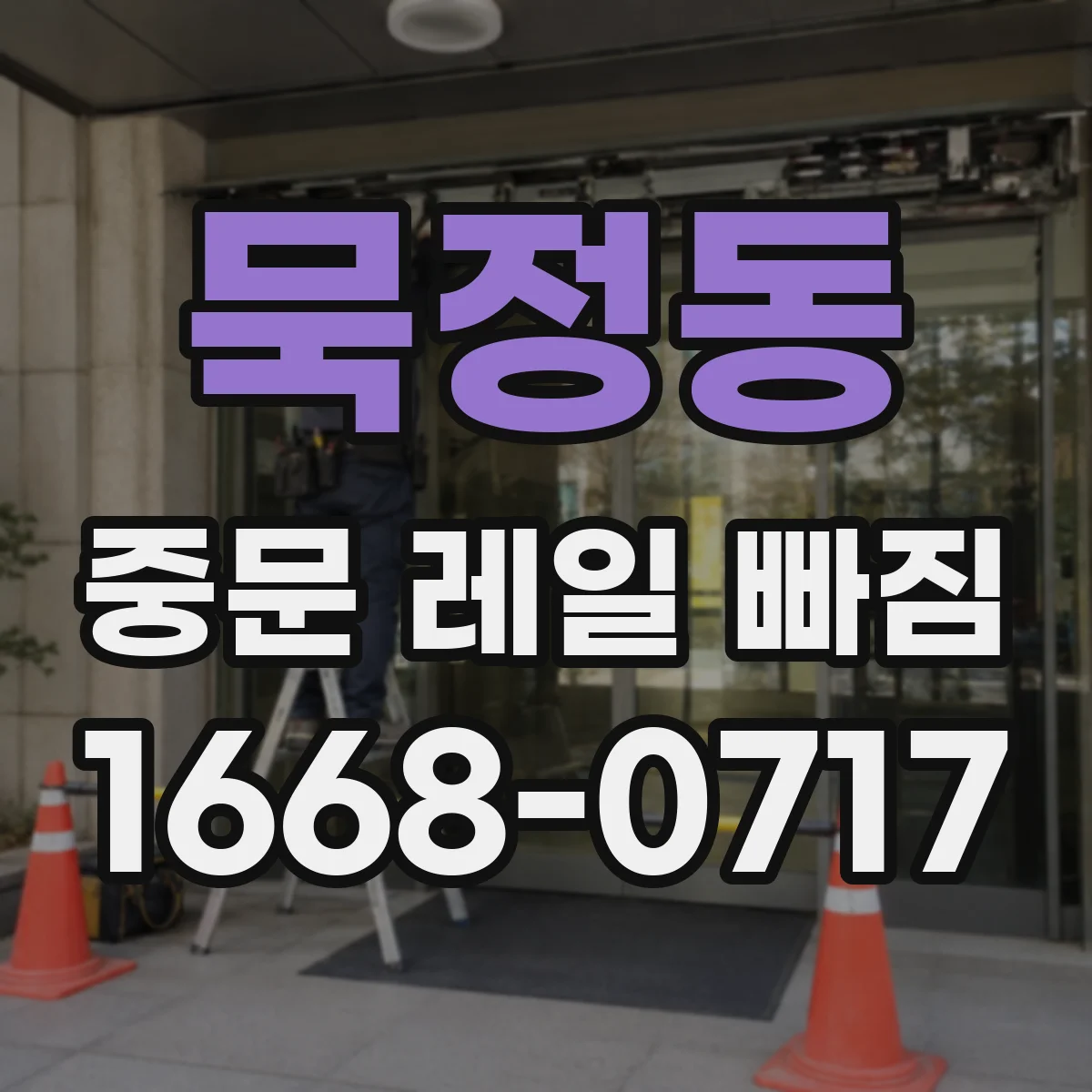 묵정동 중문 레일 빠짐