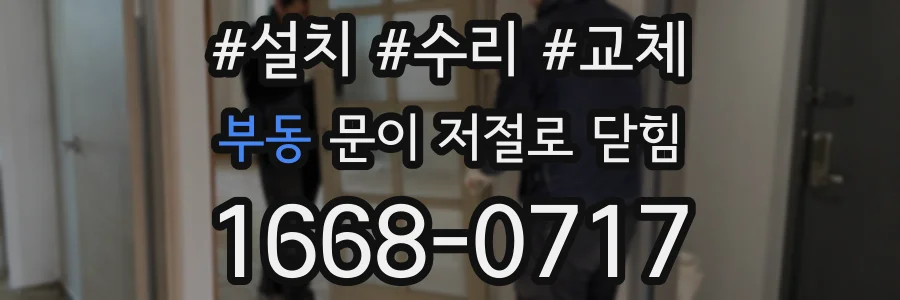 부동 문이 저절로 닫힘