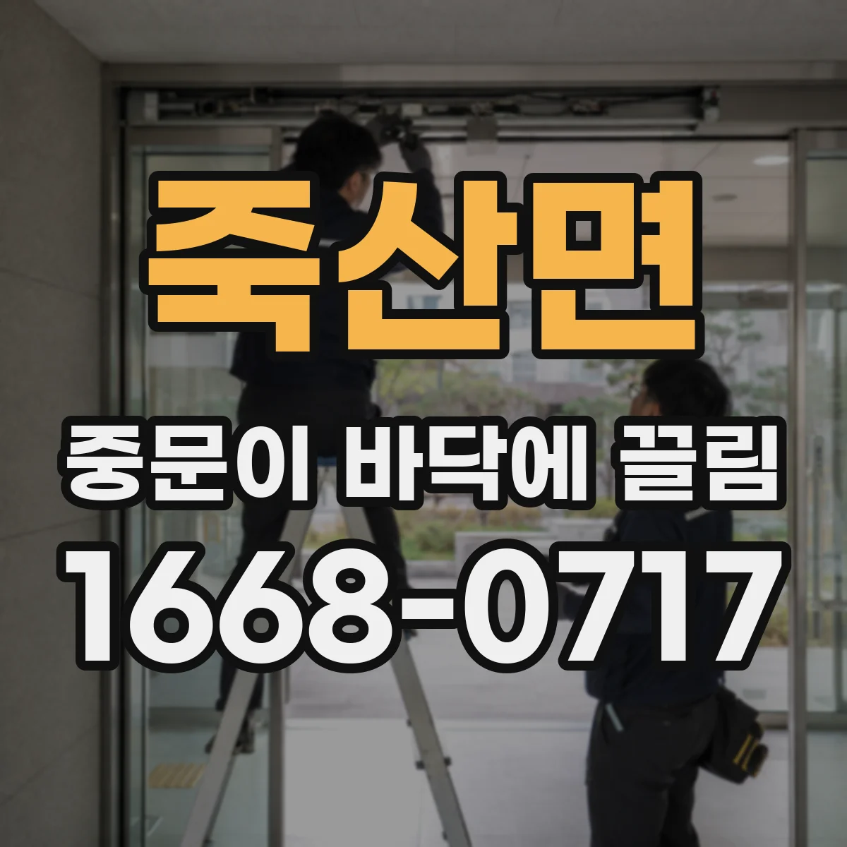 죽산면 중문이 바닥에 끌림