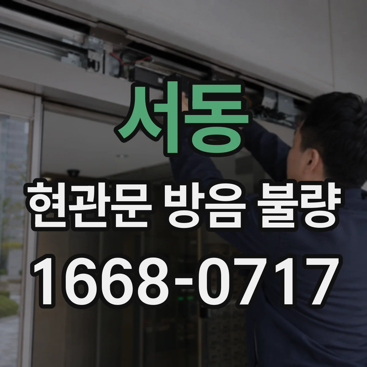 서동 현관문 방음 불량