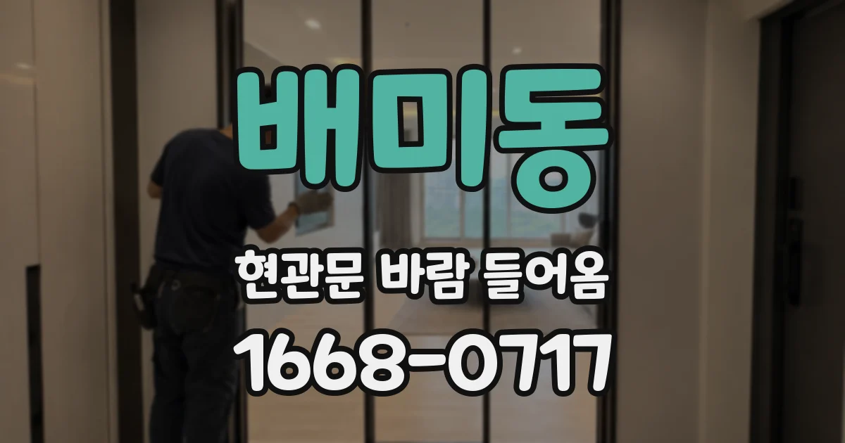 배미동 현관문 바람 들어옴