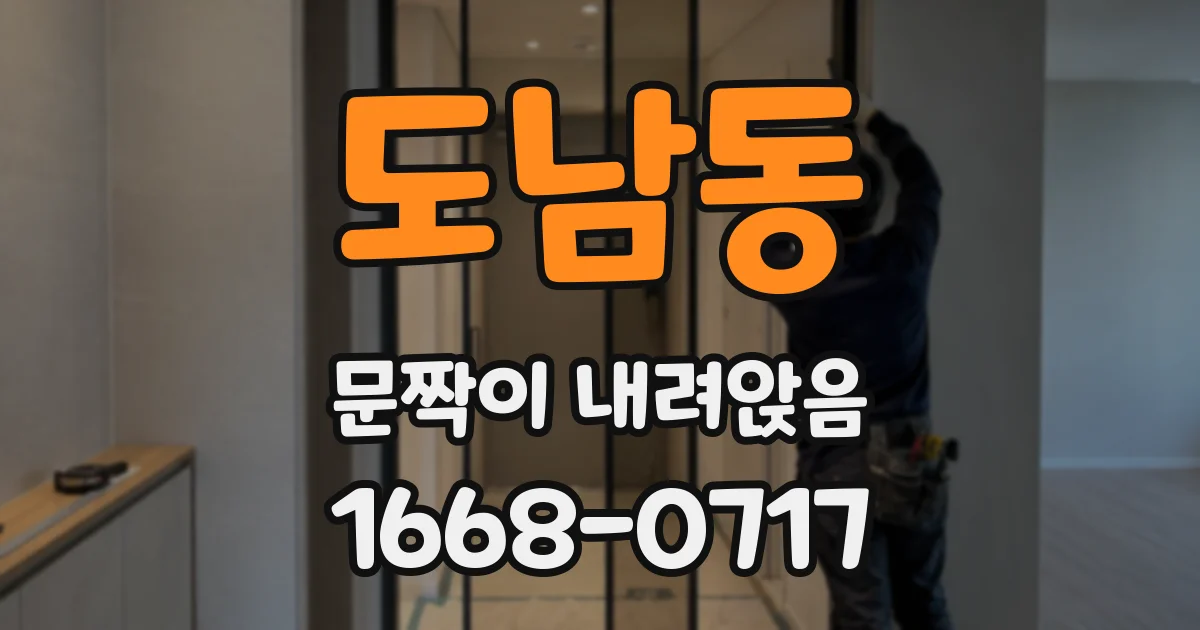 도남동 문짝이 내려앉음