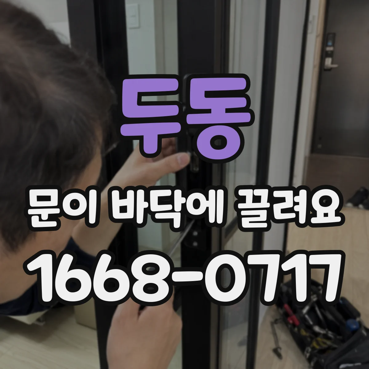 두동 문이 바닥에 끌려요