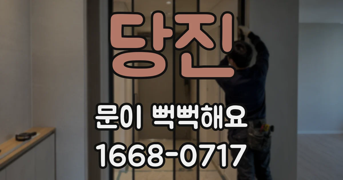 당진 문이 뻑뻑해요