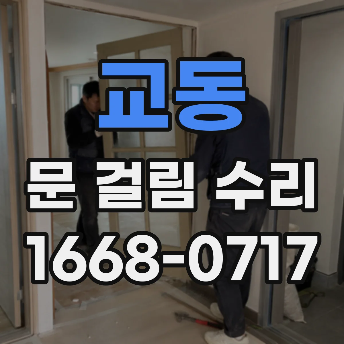 교동 문 걸림 수리