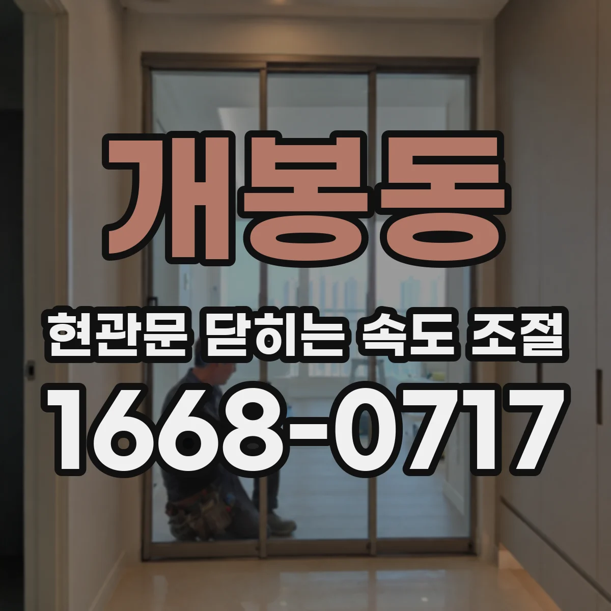 개봉동 현관문 닫히는 속도 조절