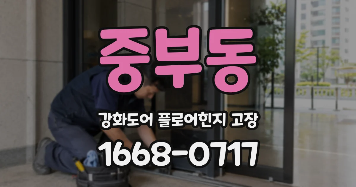 중부동 강화도어 플로어힌지 고장