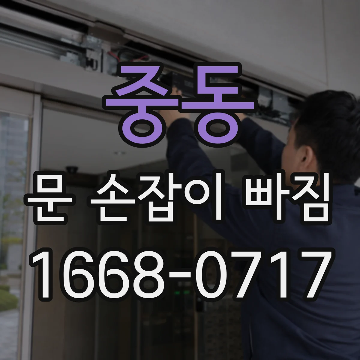 중동 문 손잡이 빠짐