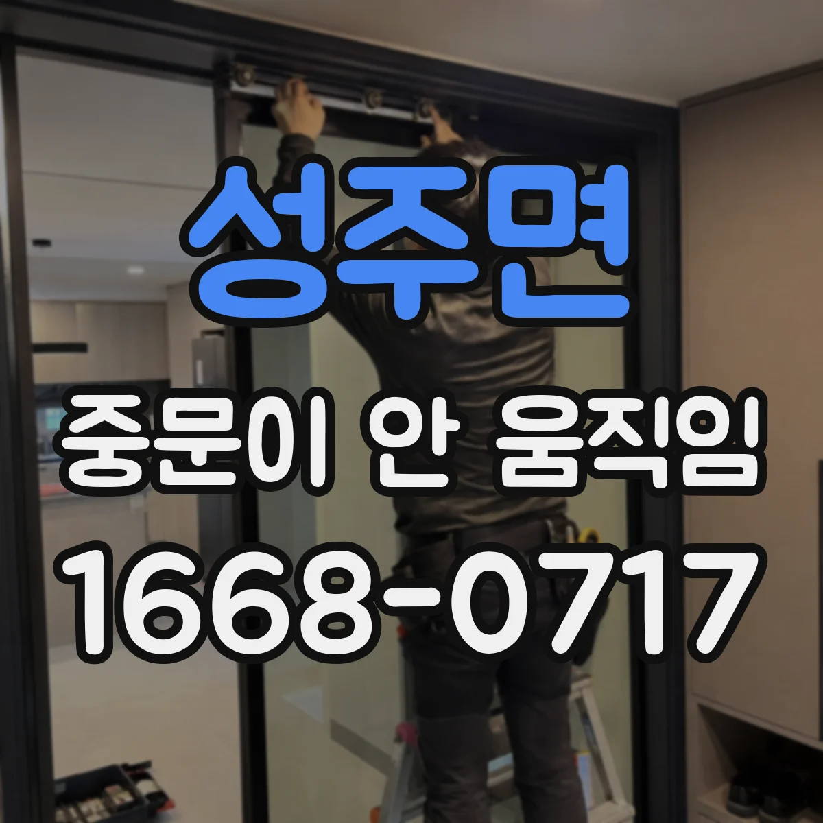 성주면 중문이 안 움직임