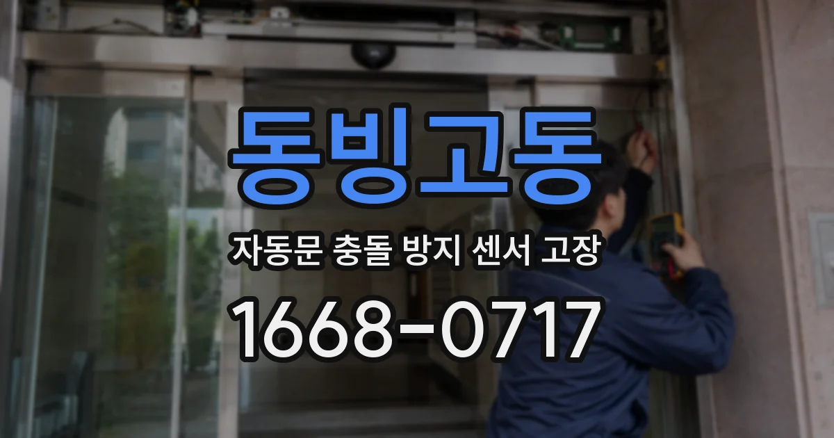 동빙고동 자동문 충돌 방지 센서 고장