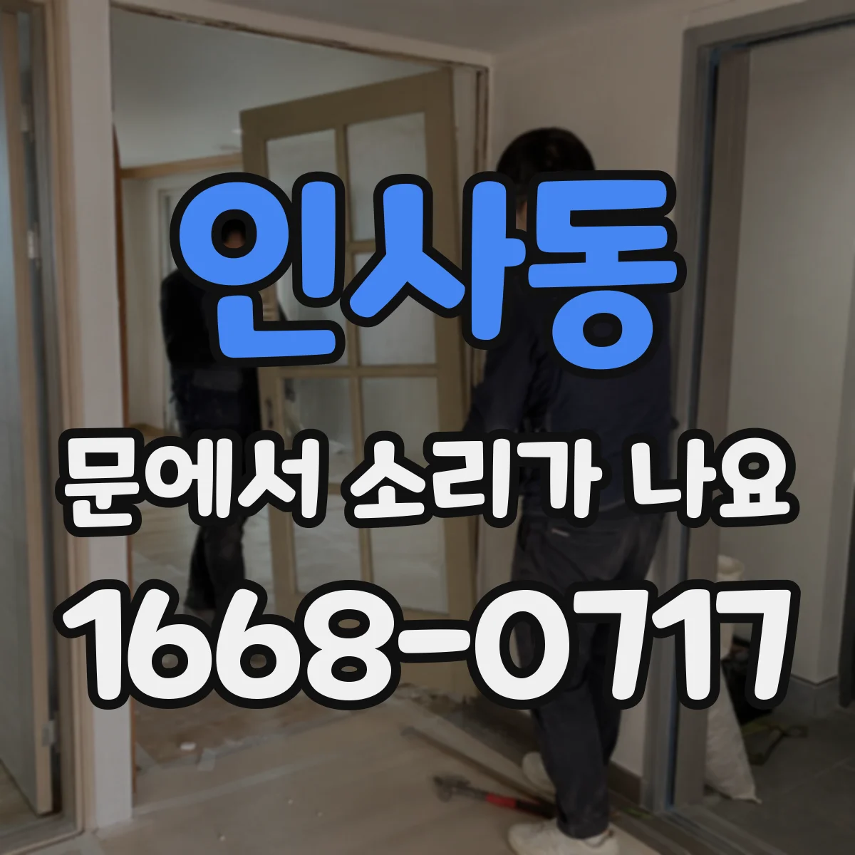 인사동 문에서 소리가 나요
