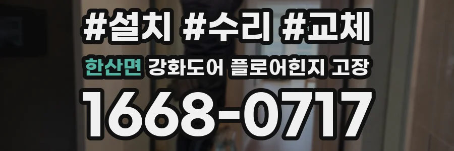 한산면 강화도어 플로어힌지 고장