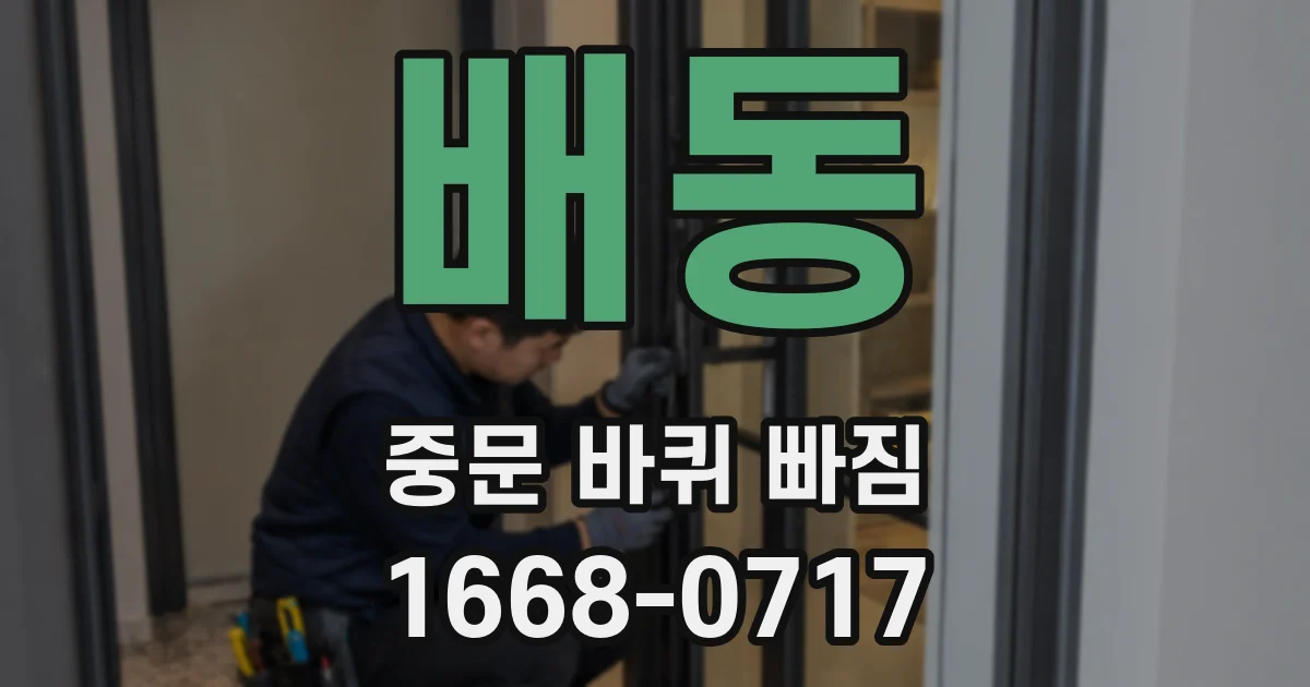 배동 중문 바퀴 빠짐