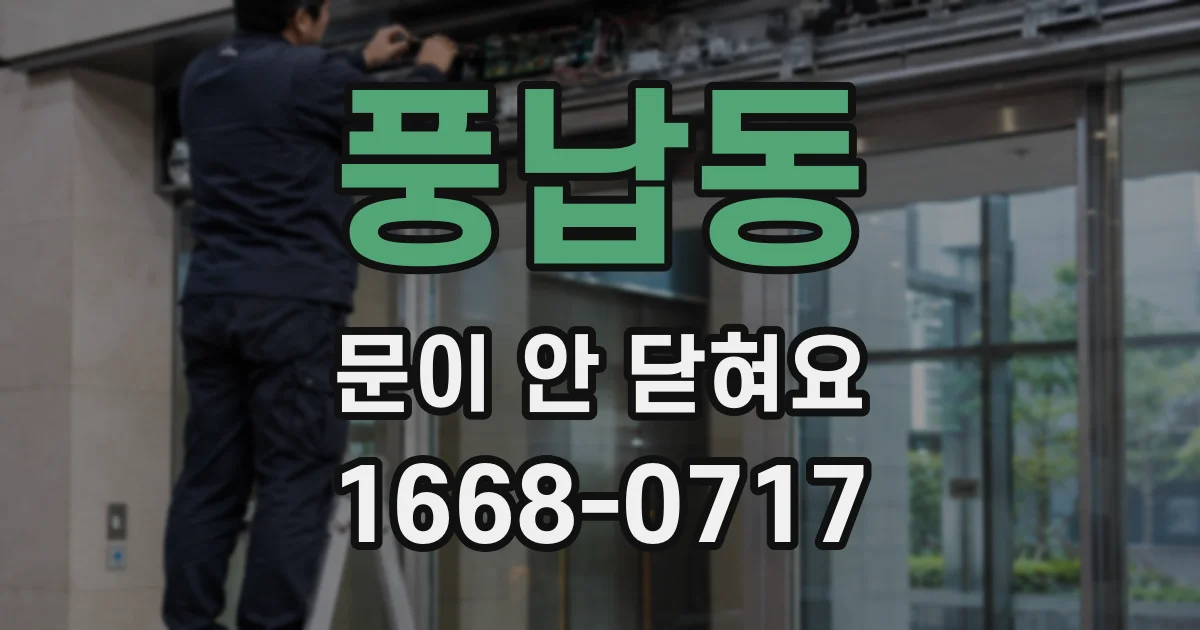 풍납동 문이 안 닫혀요