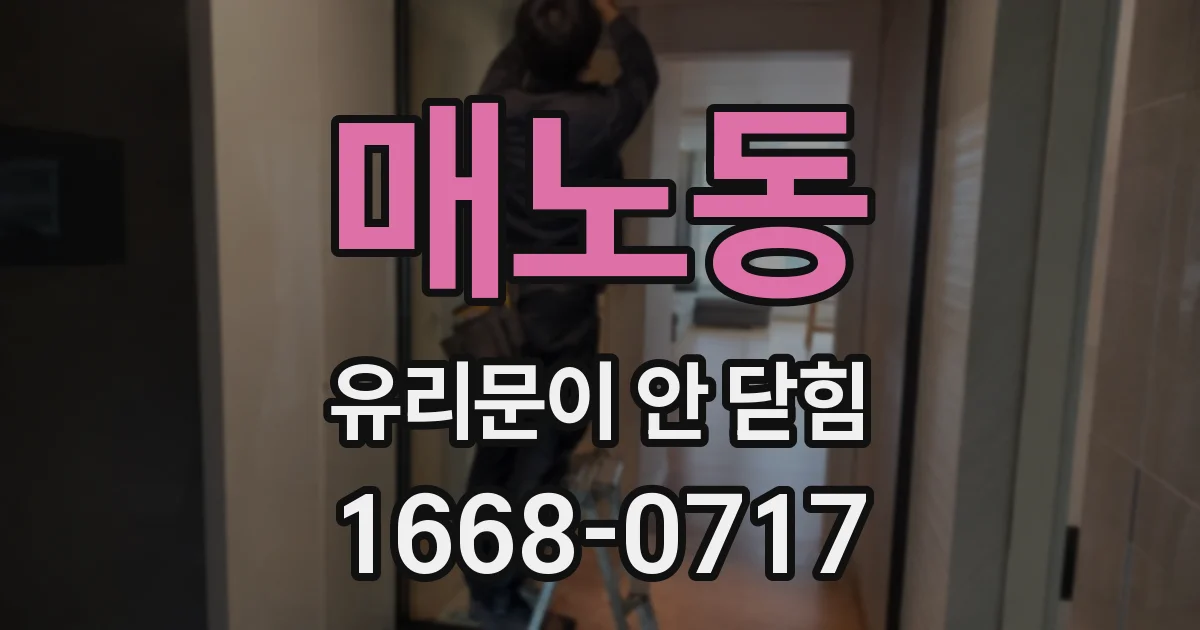 매노동 유리문이 안 닫힘