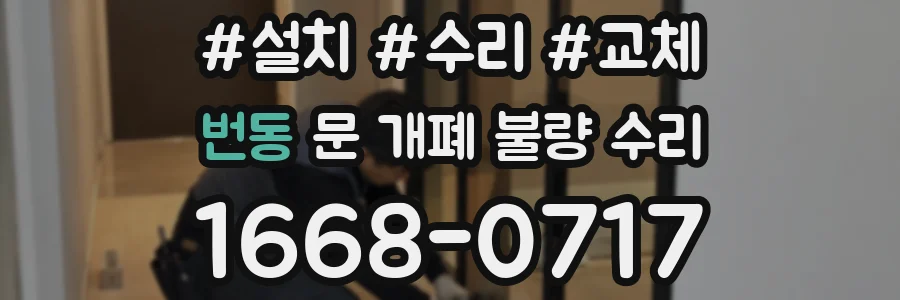 번동 문 개폐 불량 수리