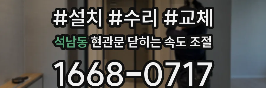 석남동 현관문 닫히는 속도 조절