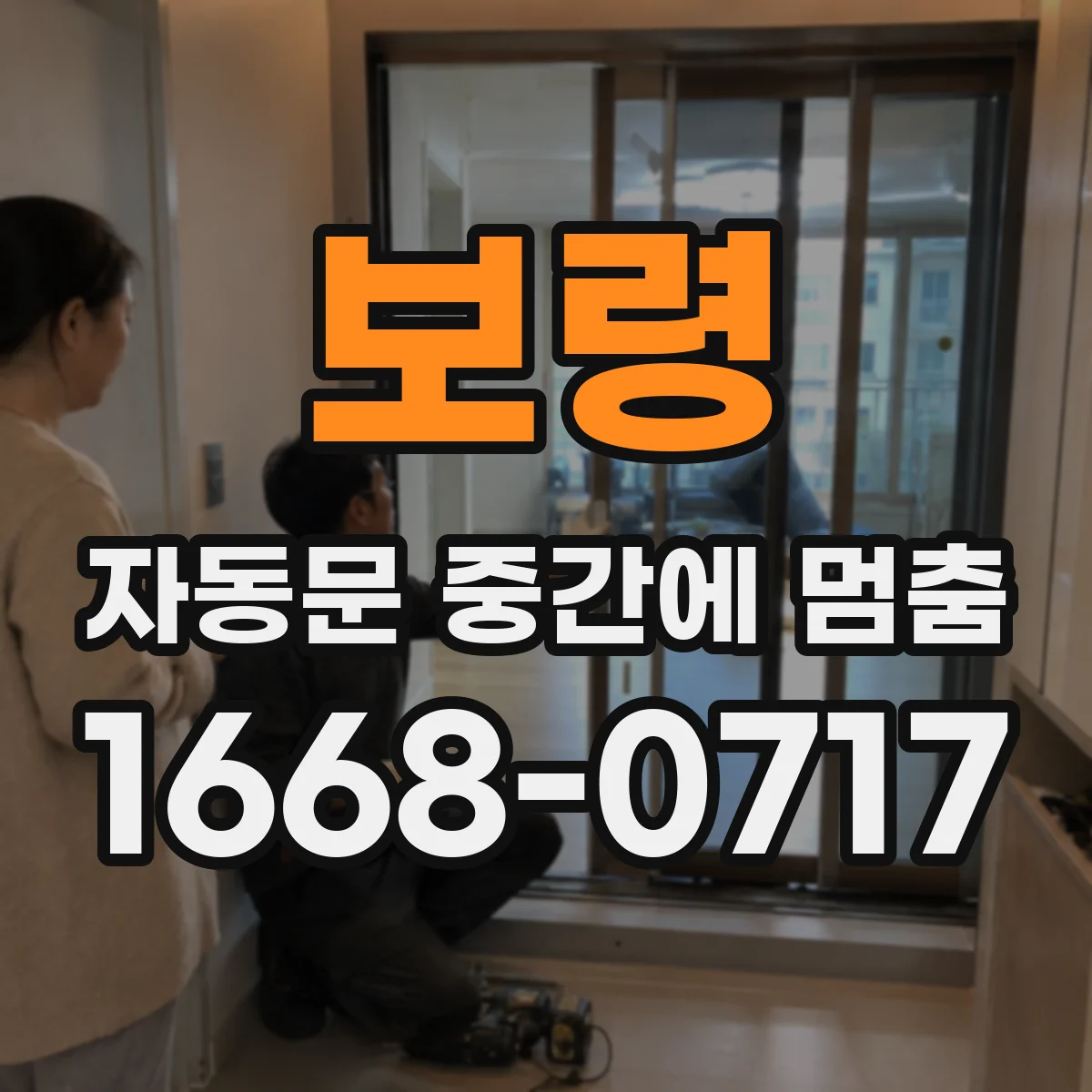 보령 자동문 중간에 멈춤