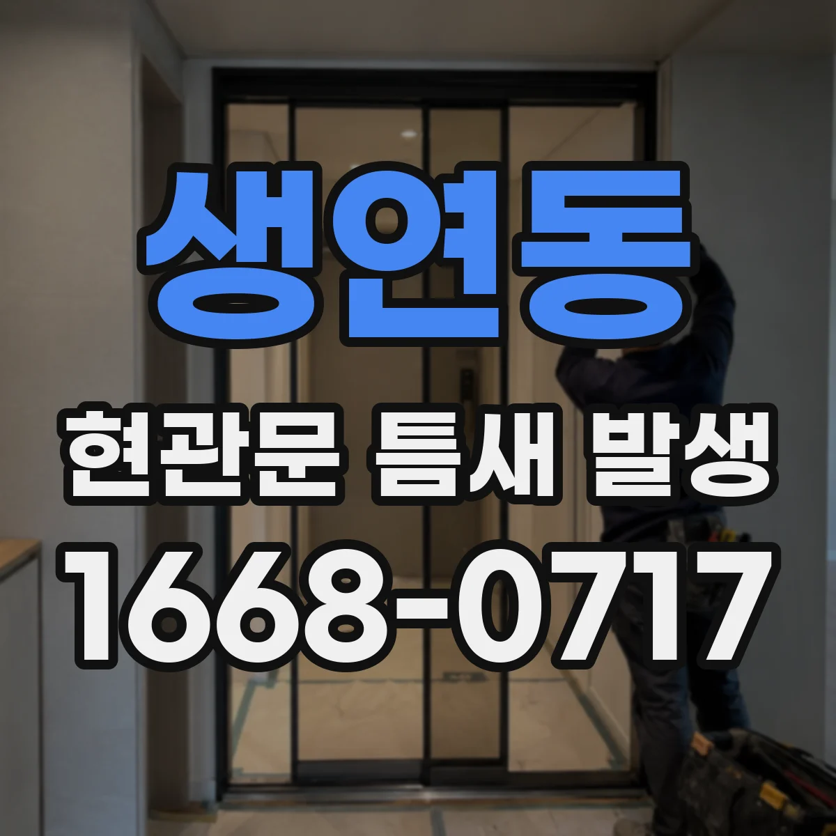 생연동 현관문 틈새 발생