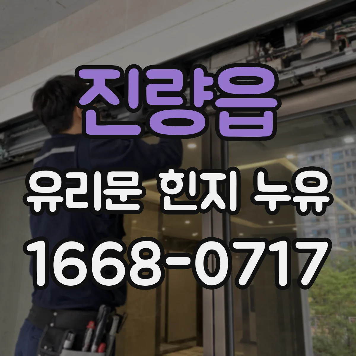 진량읍 유리문 힌지 누유