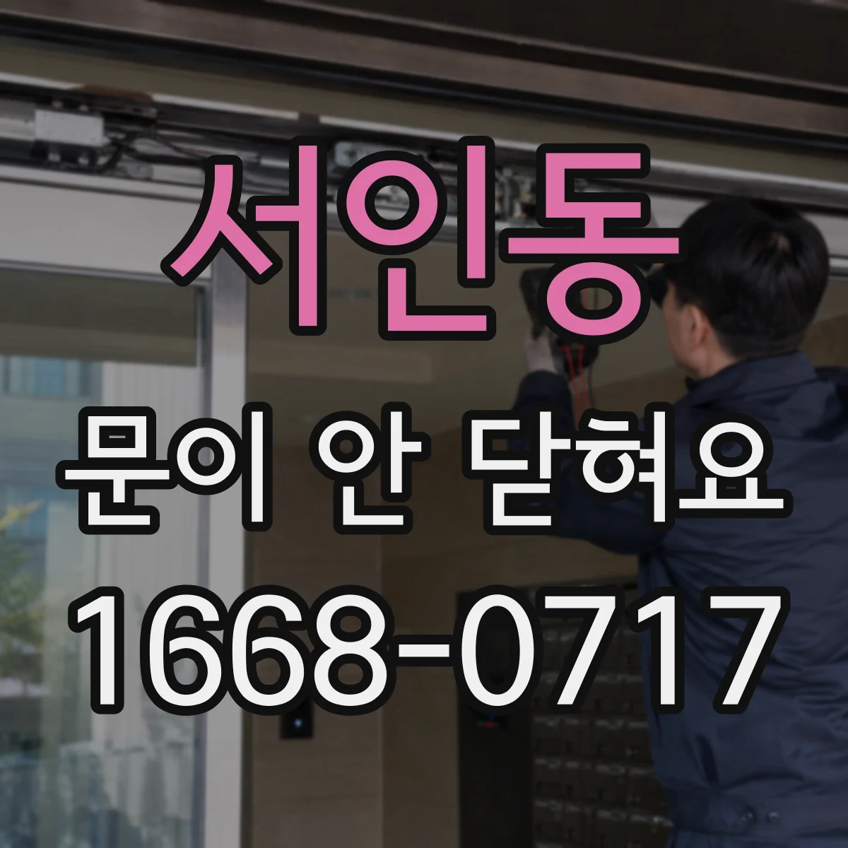 서인동 문이 안 닫혀요