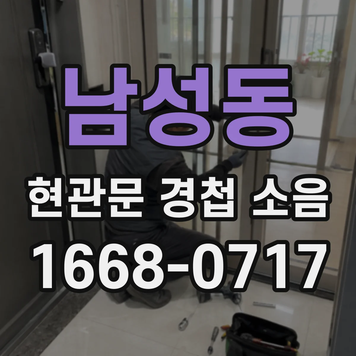 남성동 현관문 경첩 소음