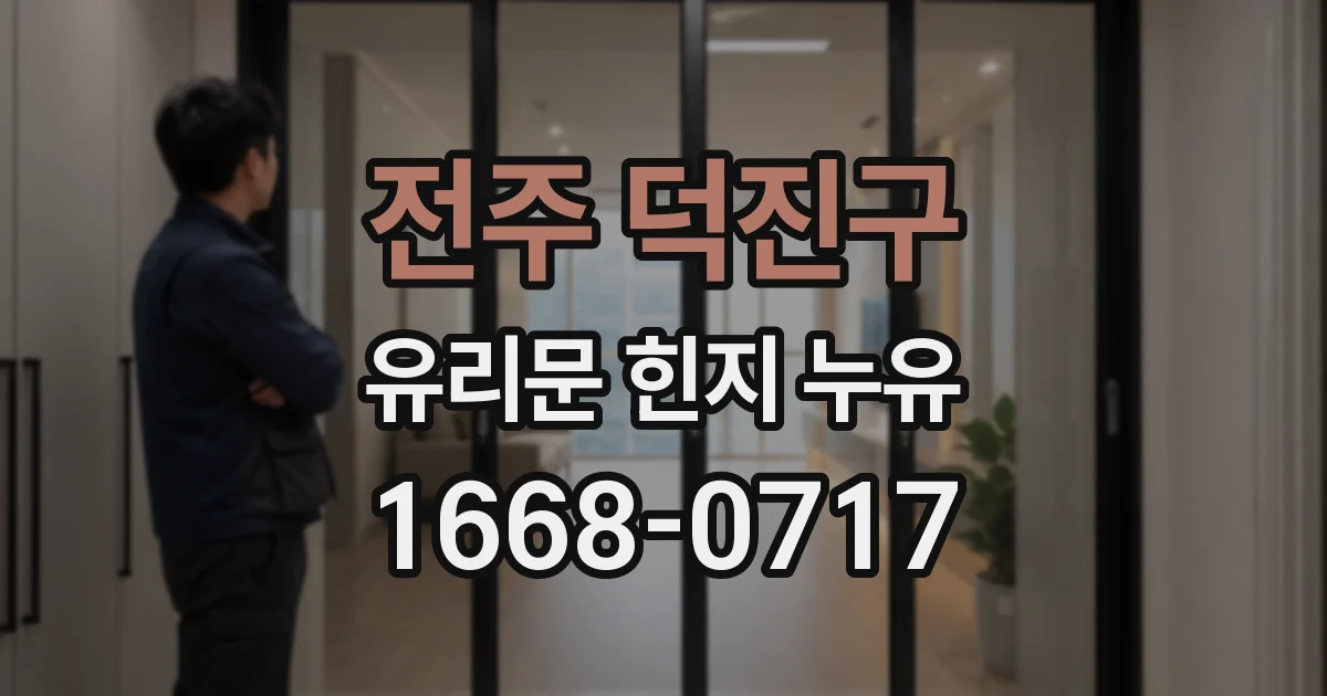 전주 덕진구 유리문 힌지 누유