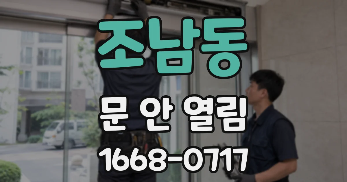조남동 문 안 열림