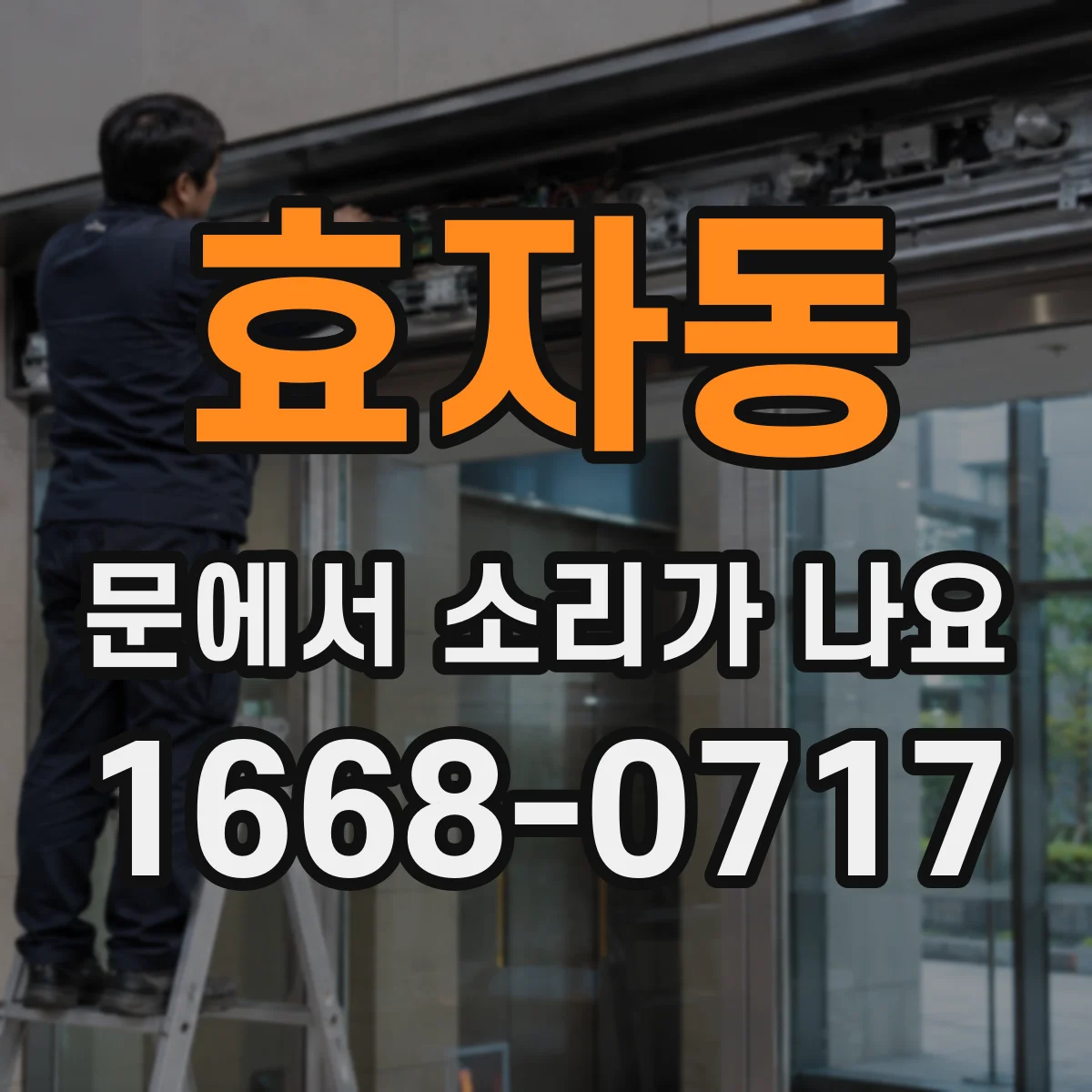 효자동 문에서 소리가 나요