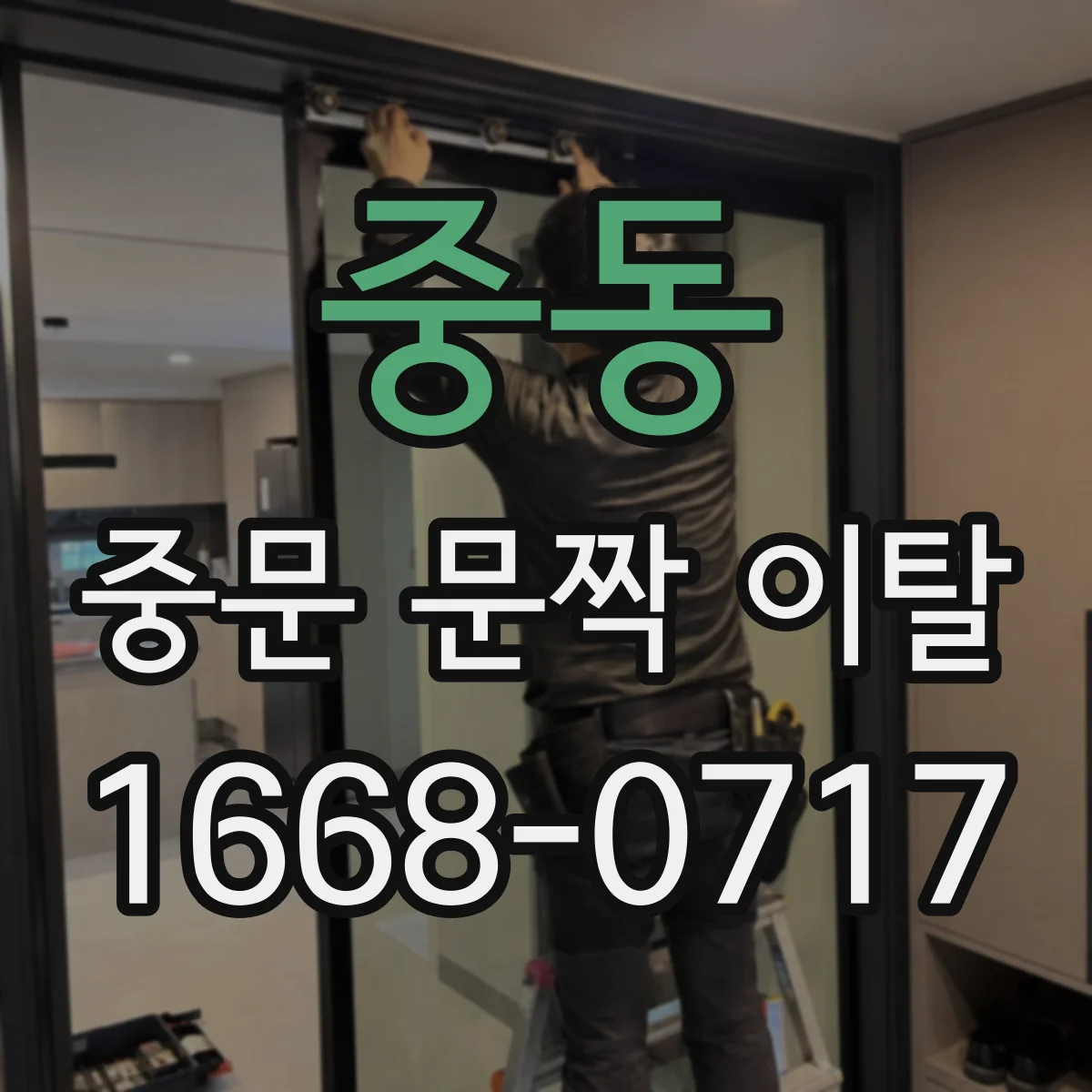 중동 중문 문짝 이탈