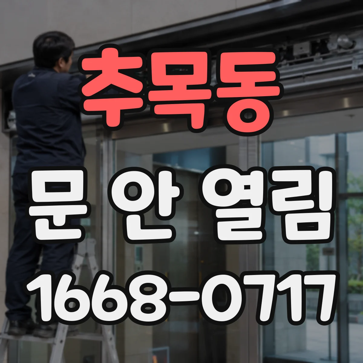 추목동 문 안 열림