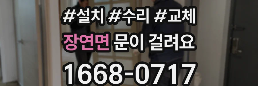 장연면 문이 걸려요