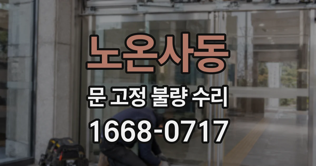 노온사동 문 고정 불량 수리
