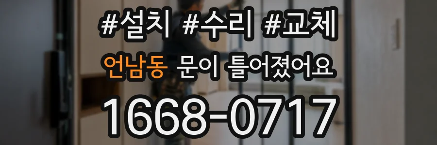 언남동 문이 틀어졌어요