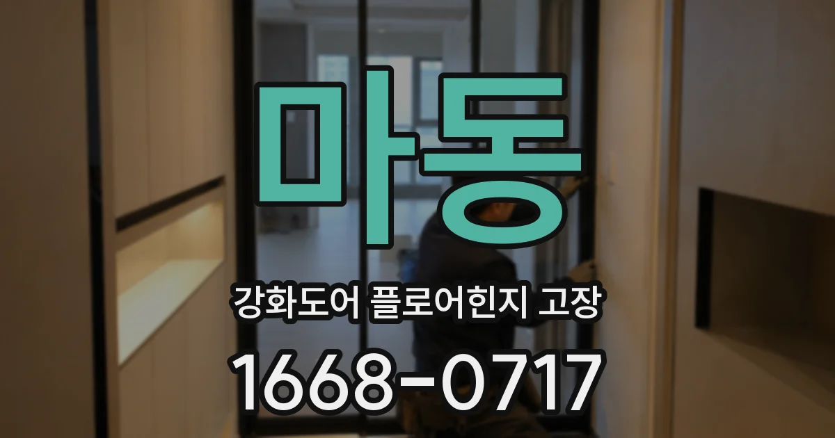 마동 강화도어 플로어힌지 고장