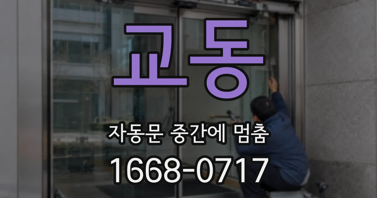 교동 자동문 중간에 멈춤