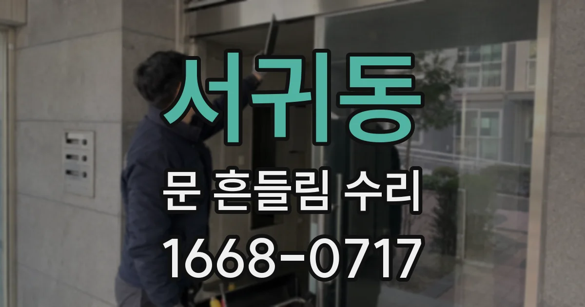 서귀동 문 흔들림 수리