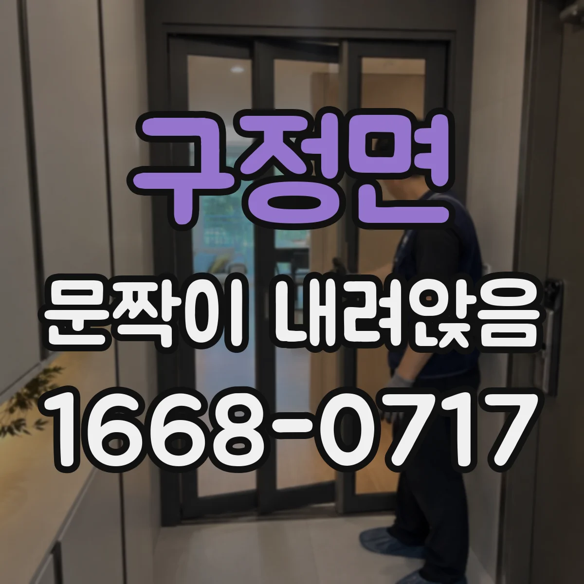 구정면 문짝이 내려앉음