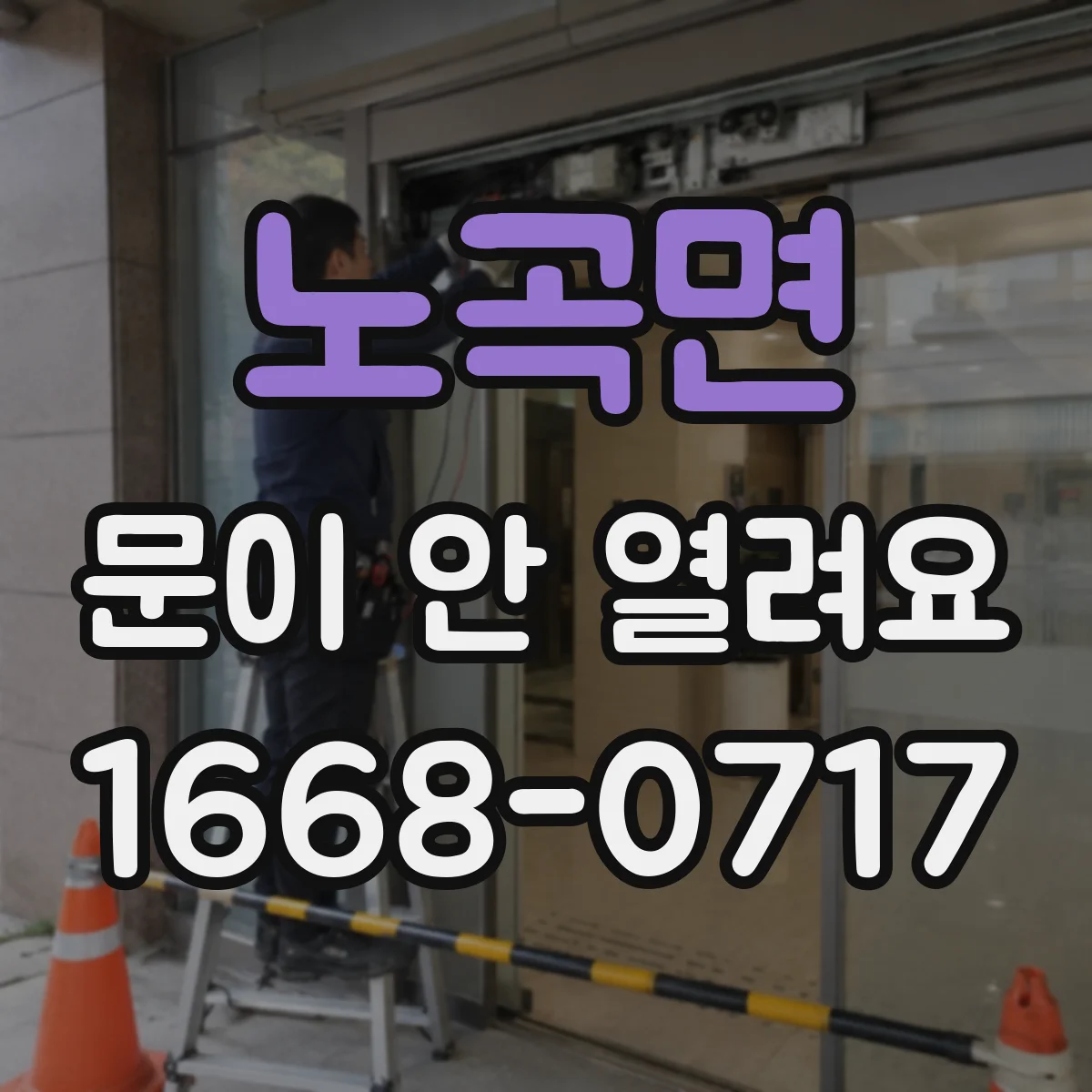 노곡면 문이 안 열려요