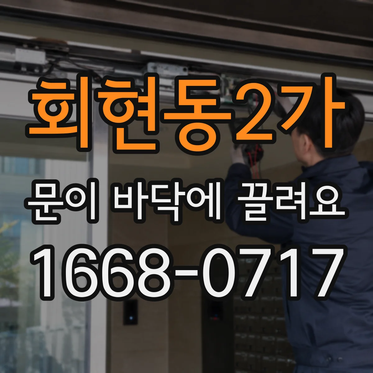 회현동2가 문이 바닥에 끌려요