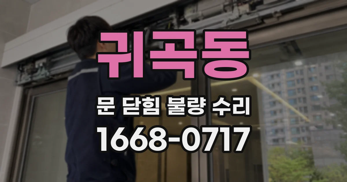 귀곡동 문 닫힘 불량 수리