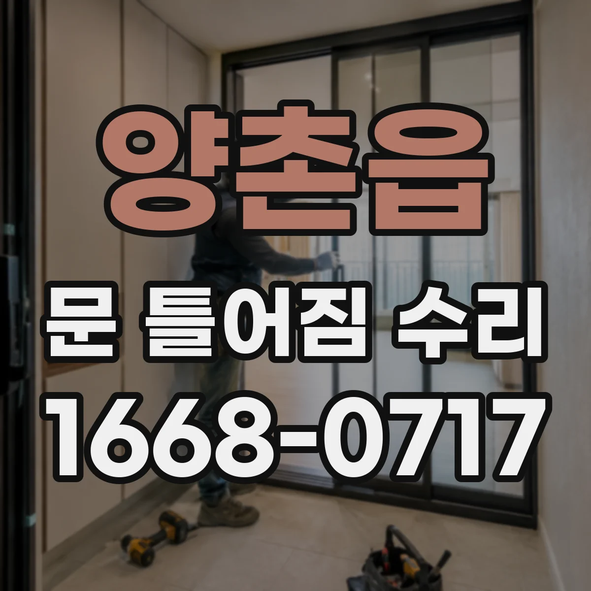 양촌읍 문 틀어짐 수리