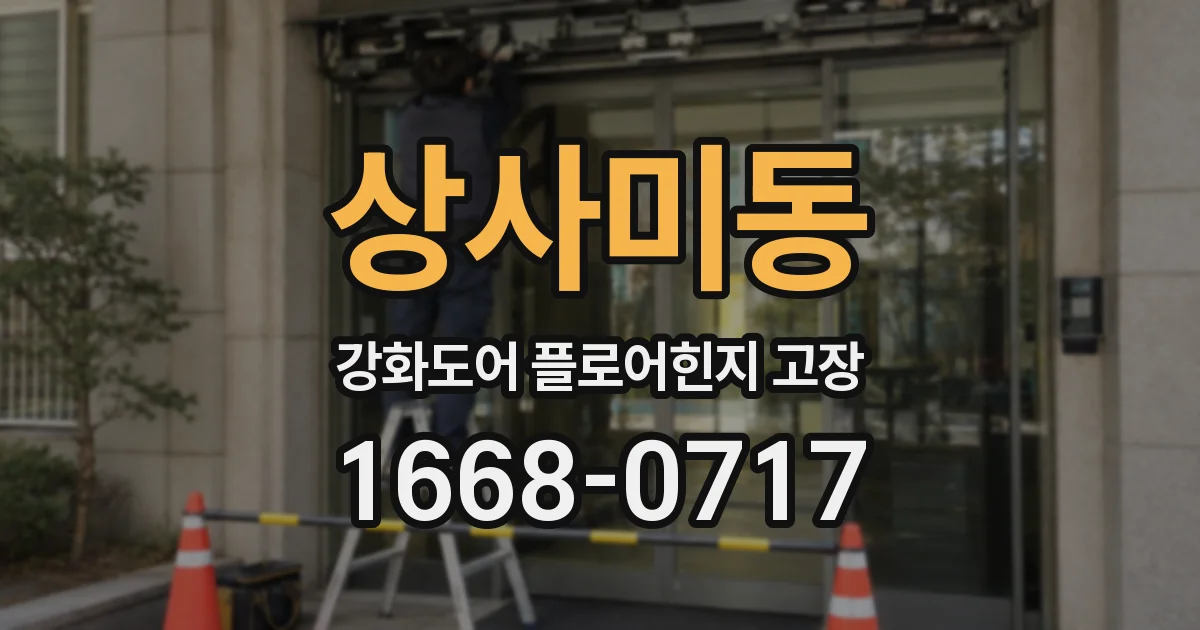 상사미동 강화도어 플로어힌지 고장
