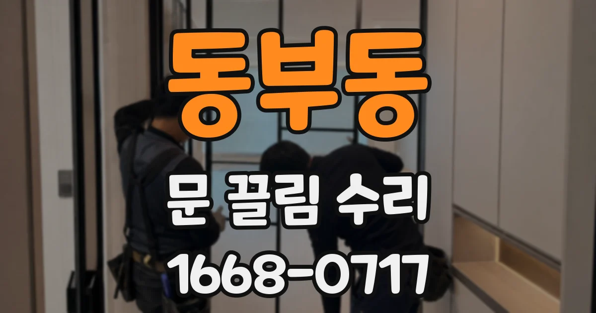 동부동 문 끌림 수리