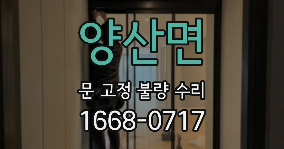 양산면 문 고정 불량 수리