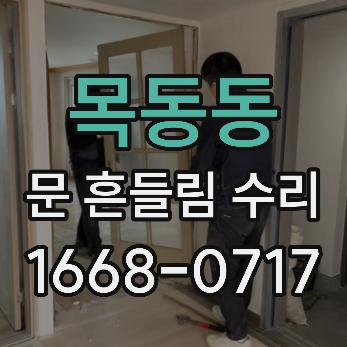 목동동 문 흔들림 수리