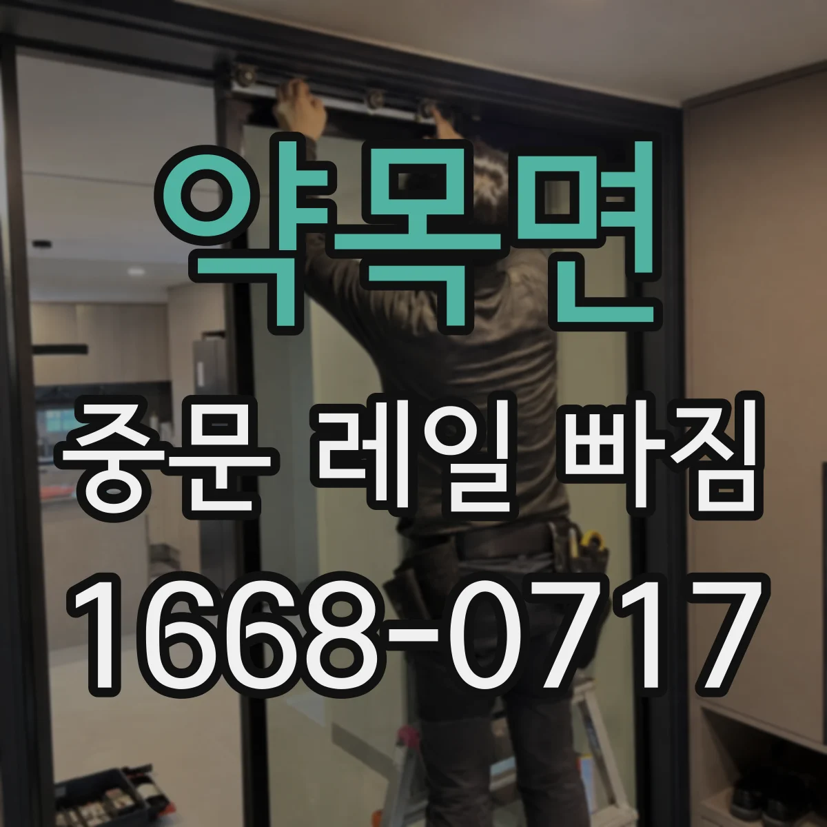 약목면 중문 레일 빠짐